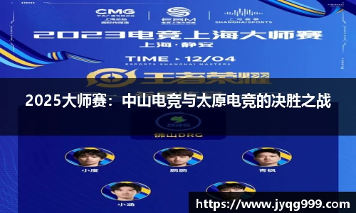 2025大师赛：中山电竞与太原电竞的决胜之战
