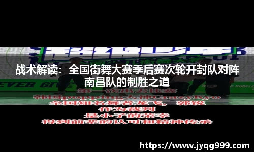 战术解读：全国街舞大赛季后赛次轮开封队对阵南昌队的制胜之道