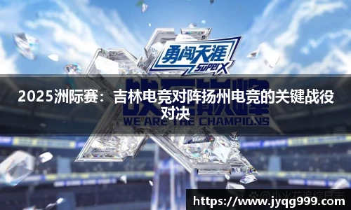 2025洲际赛：吉林电竞对阵扬州电竞的关键战役对决