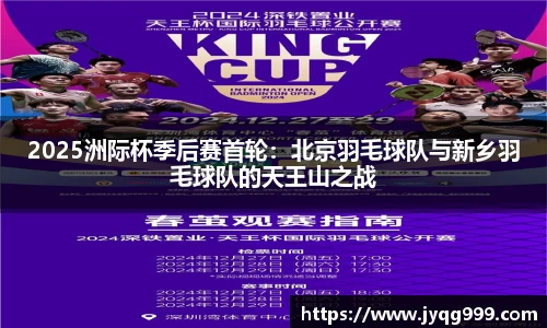 2025洲际杯季后赛首轮：北京羽毛球队与新乡羽毛球队的天王山之战