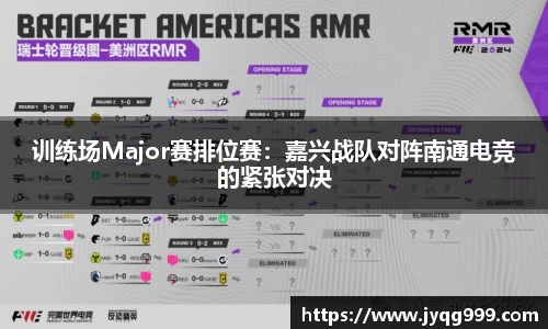训练场Major赛排位赛：嘉兴战队对阵南通电竞的紧张对决