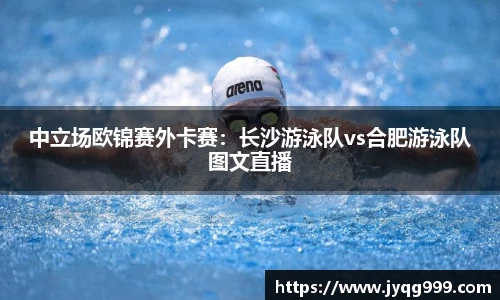 中立场欧锦赛外卡赛：长沙游泳队vs合肥游泳队图文直播