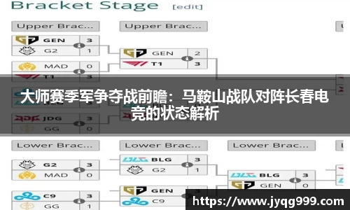 大师赛季军争夺战前瞻：马鞍山战队对阵长春电竞的状态解析