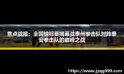 焦点战报：全国锦标赛揭幕战泰州拳击队对阵泰安拳击队的巅峰之战