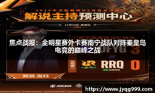 焦点战报：全明星赛外卡赛南宁战队对阵秦皇岛电竞的巅峰之战