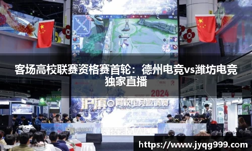 客场高校联赛资格赛首轮：德州电竞vs潍坊电竞独家直播